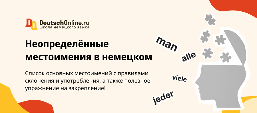 Неопределённые местоимения в немецком языке: примеры, склонения, таблицы